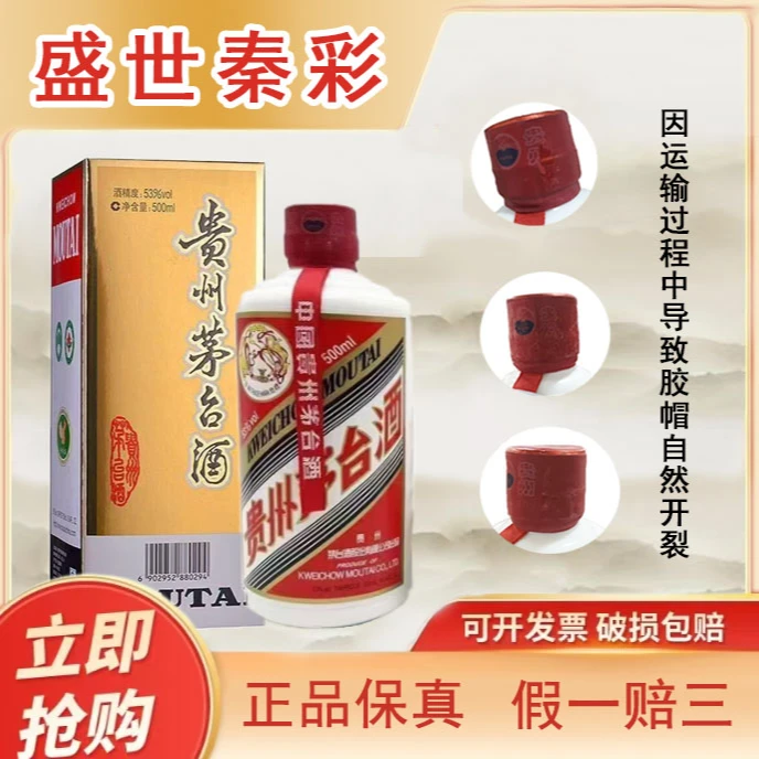 KWEICHOW MOUTAI/贵州茅台22-25年53度（运损）酱香型白酒53%Vol
