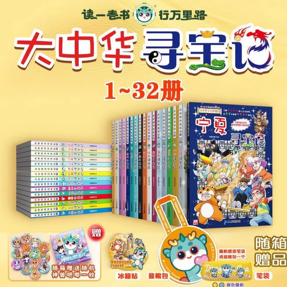 【全套】大中华寻宝记1-32册全套新华正版学生科学漫画书