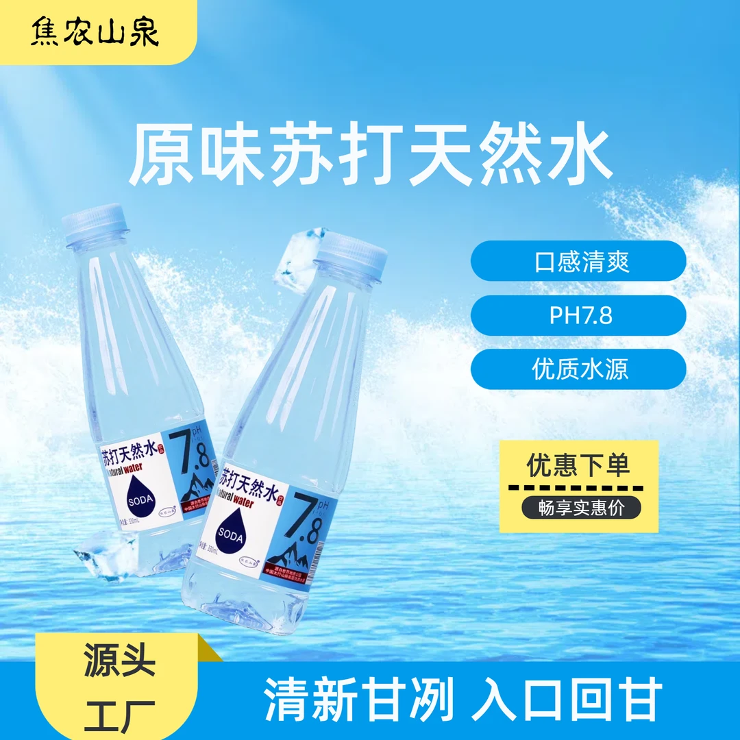 【高颜值可送礼】原味无汽苏打水330ml小瓶便携装品质好水补水解渴