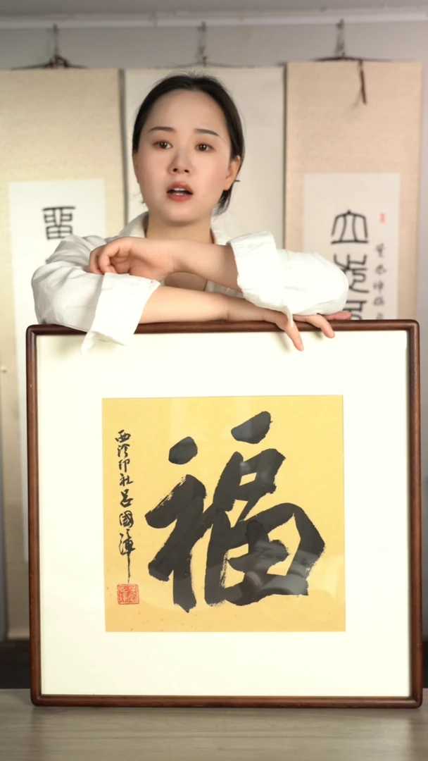 书法吕gz老师 福字书法作品 带框