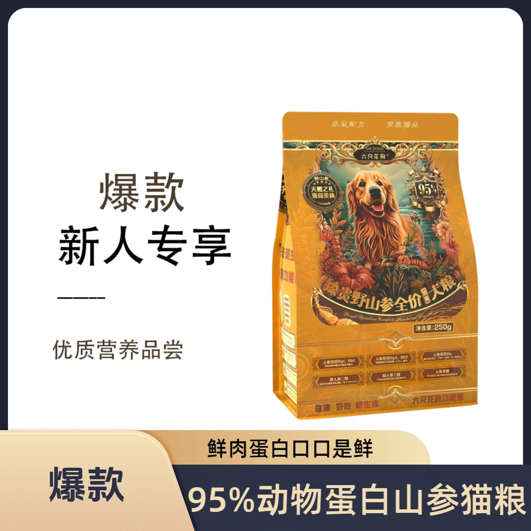 【新品试吃】十只花狗全价狗粮天然山参蛋白营养鲜肉犬粮增肌强骨
