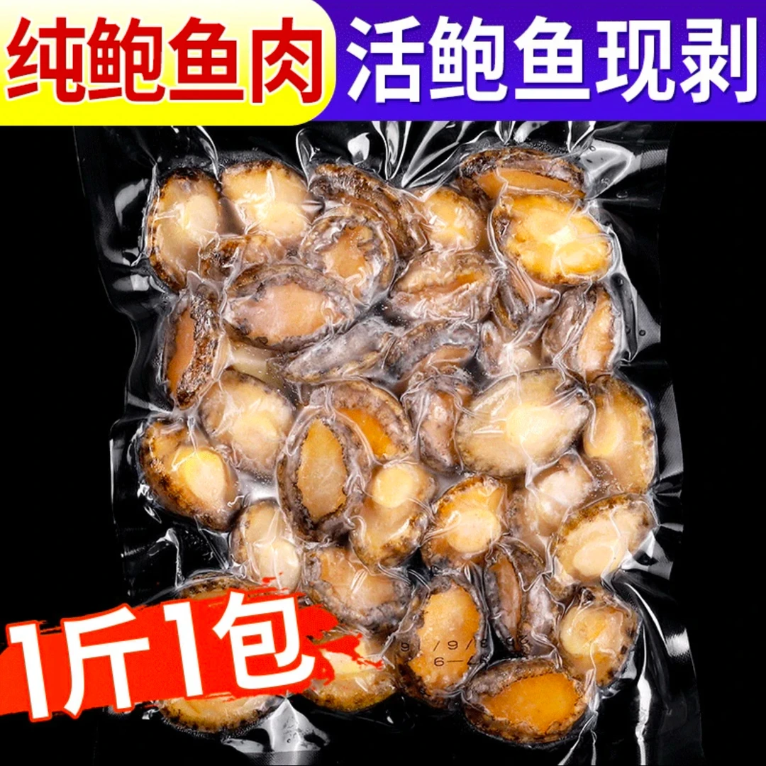 小号鲍鱼肉只卖精品鲍鱼肉4厘米大小一斤装50只左右拒绝智商税