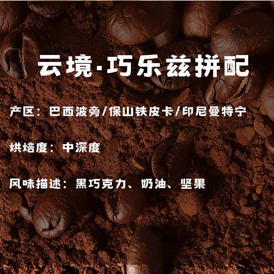 巴西波旁云境拼配意式咖啡豆