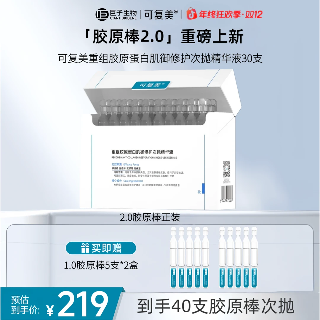 【胶原棒40支】可复美2.0胶原棒次抛 重组胶原蛋白肌御修护舒缓精华