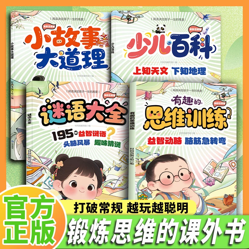 【儿童趣味益智】有趣的思维训练 全彩注音脑筋急转弯 谜语百科大全