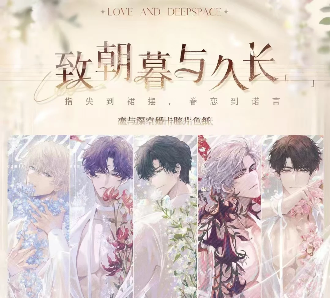 软糖爱拆卡-情丝文化《恋与深空》致朝暮与久长婚卡胶片色纸！