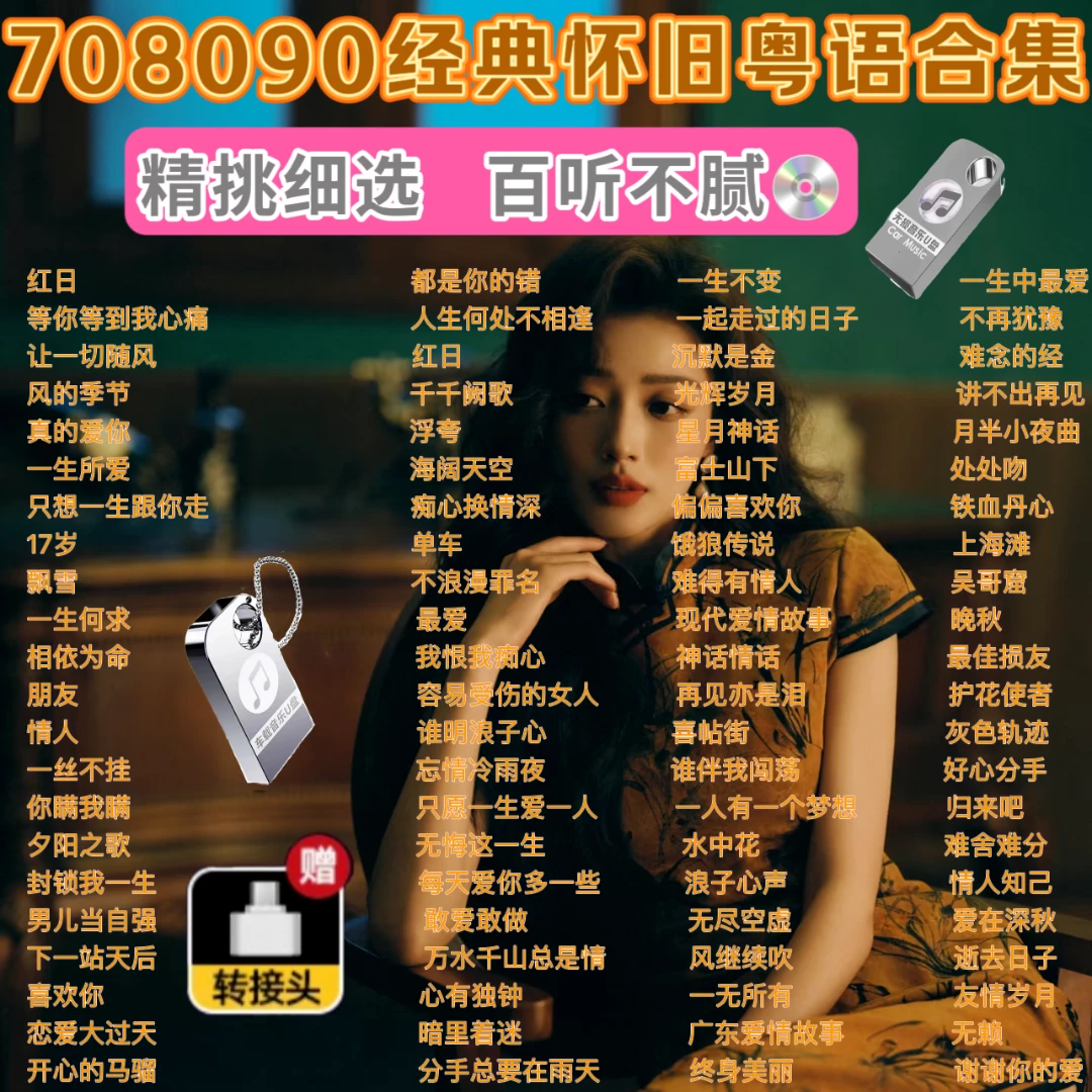 经典粤语金曲歌单情怀粤语劲歌金曲代表作无损高音质车载U盘通用