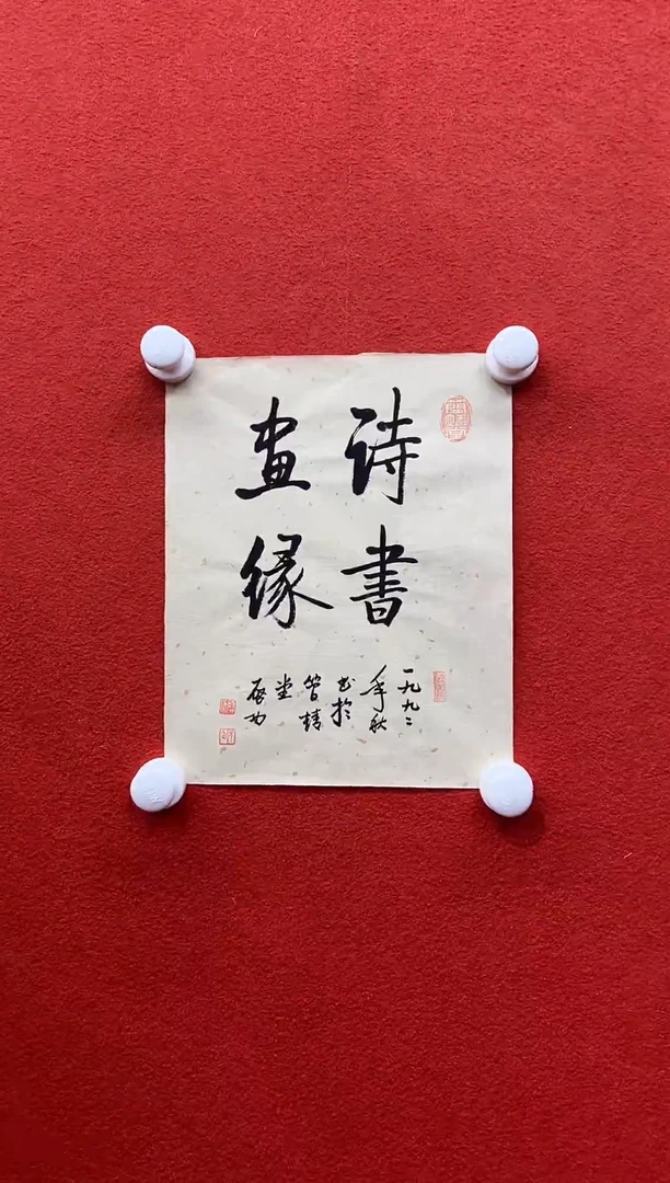 书法复星书画精选作品