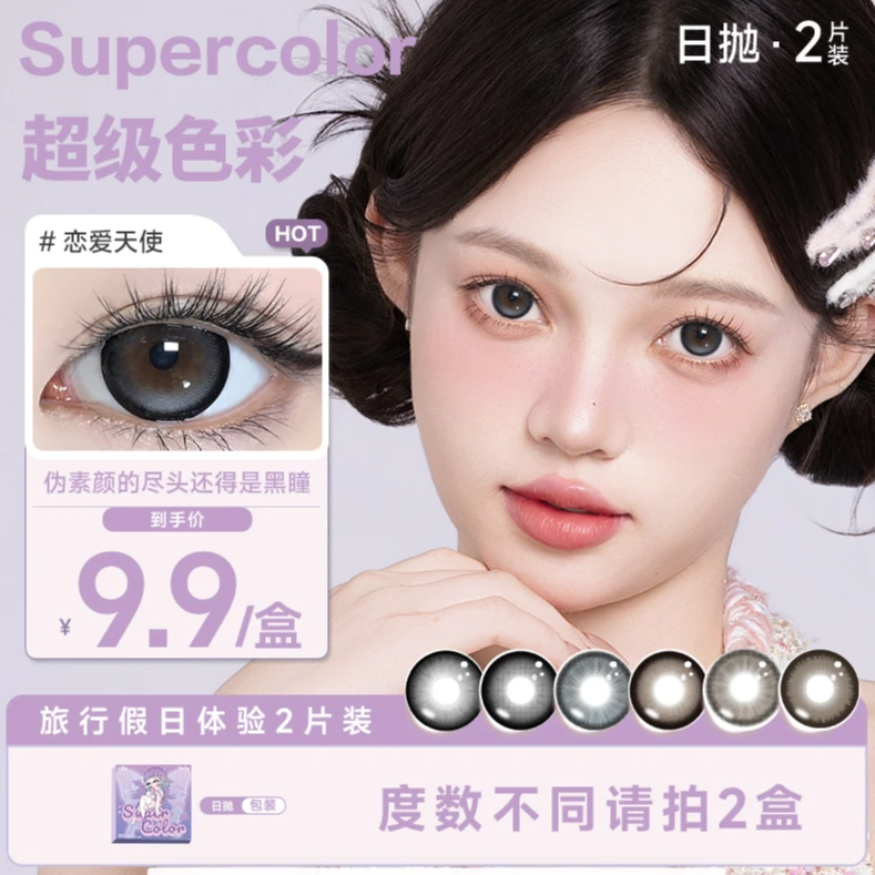 【小婉】日抛Supercolor恋爱天使通勤款美瞳隐形眼镜两片装