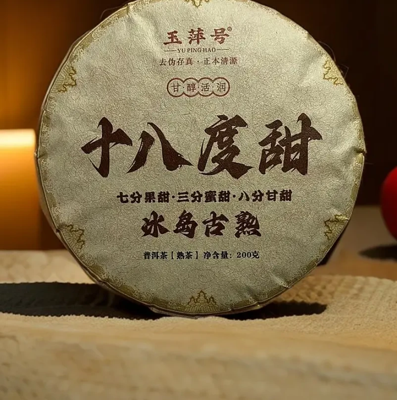 【以茶之铭】玉萍号·十八度甜冰岛古熟200克