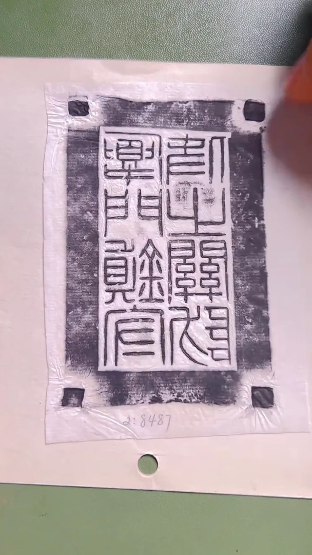 拓片用纸其他印花一张0181383