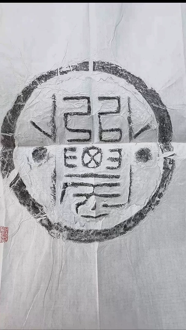 拓片用纸其他@@汉“弘农”瓦当1页1拓