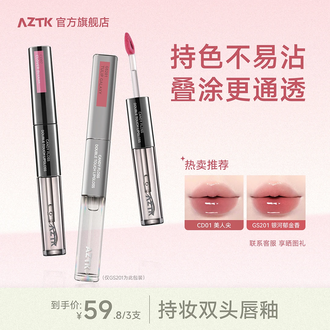 【圆圆专属】AZTK持妆双头唇釉哑光不沾杯三支颜色自选
