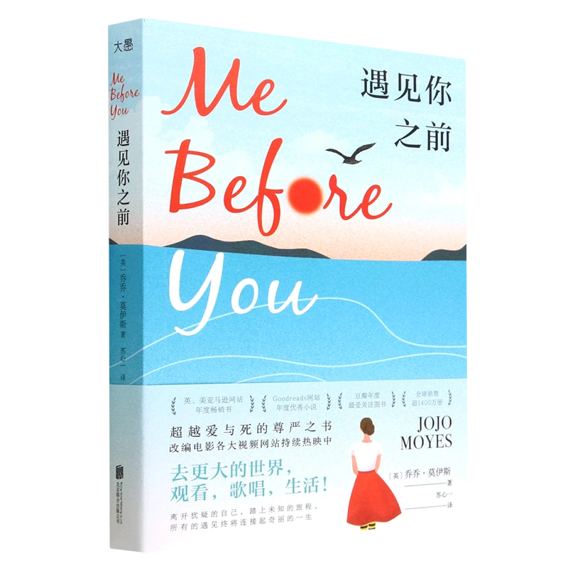 遇见你之前 新华书店正版