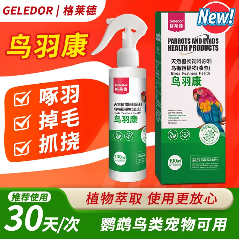 鹦鹉防啄羽咬毛换羽驱赶羽毛体外虫羽虱螨虫鸟笼具非鹦鹉驱虫喷雾