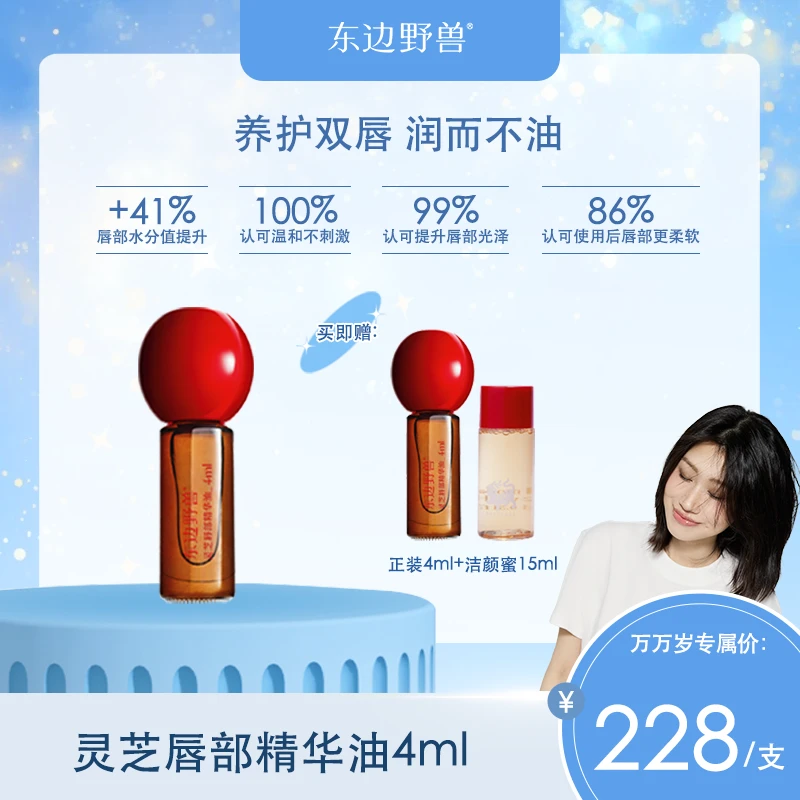 【点击预约11月7日大促首播】东边野兽灵芝唇部精华油滋润保湿4ml
