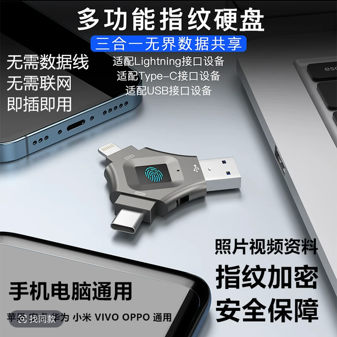 直插直用多功能指纹加密通用手机移动硬盘高速安卓苹果通用type-c
