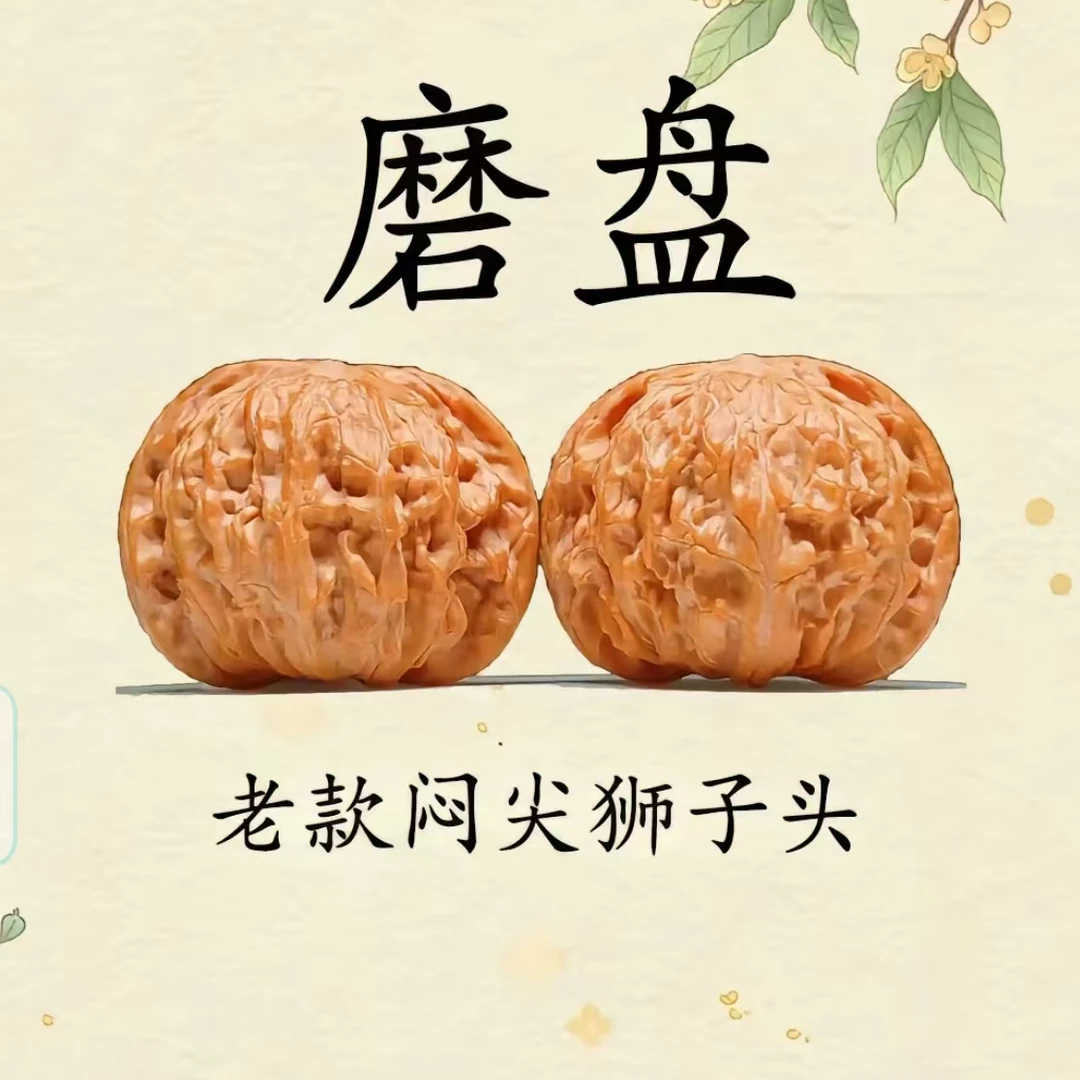 涞水磨盘狮子头核桃