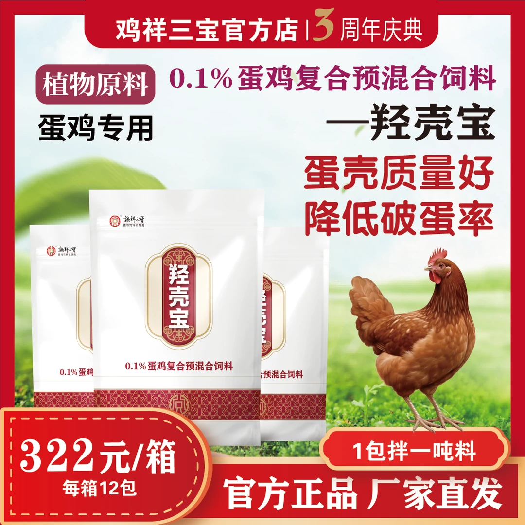 【羟壳宝】蛋壳破蛋率蛋鸡饲料预混添加25羟基D3让利保价产地直发