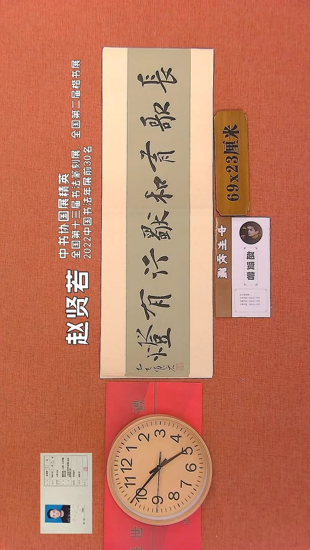 【闪购商品】书法174      赵贤若老师作品