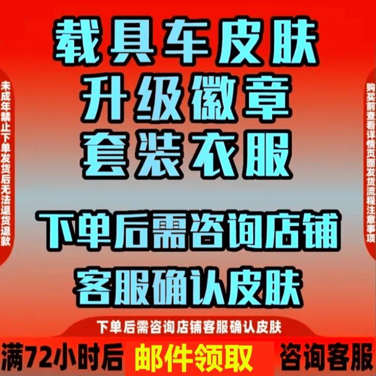 吃鸡车币载具类皮肤徽章咨询客服选定皮肤下单