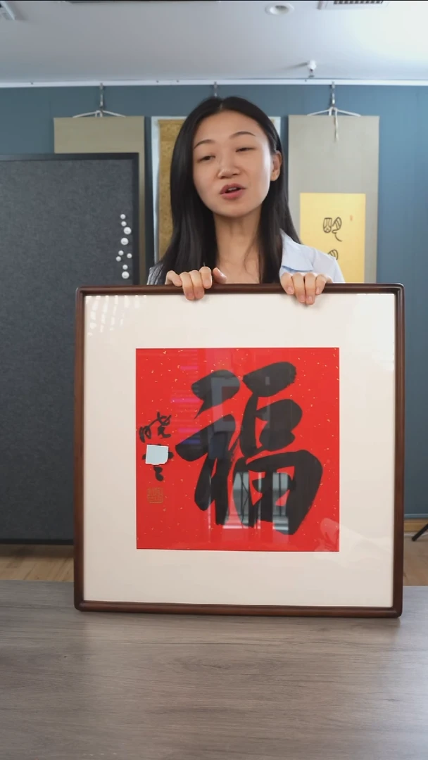 书法孙xy老师福字书法作品 带框