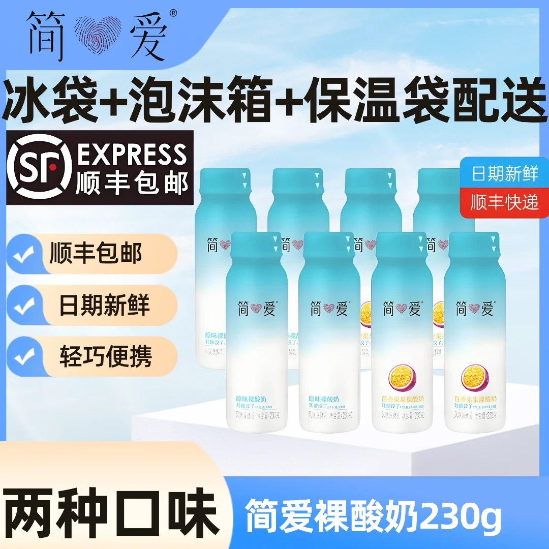 【简爱推荐】饮用型裸酸奶百香果味原味 230g无添加低温便携
