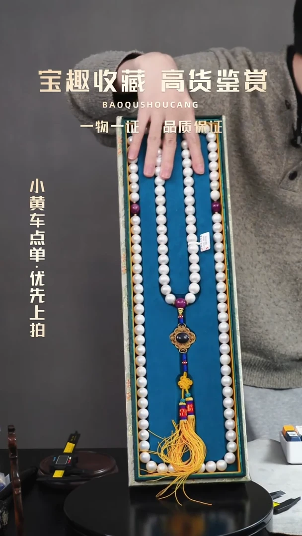 大*108珠串朝珠一物一证 铜宝趣收藏 精品专场