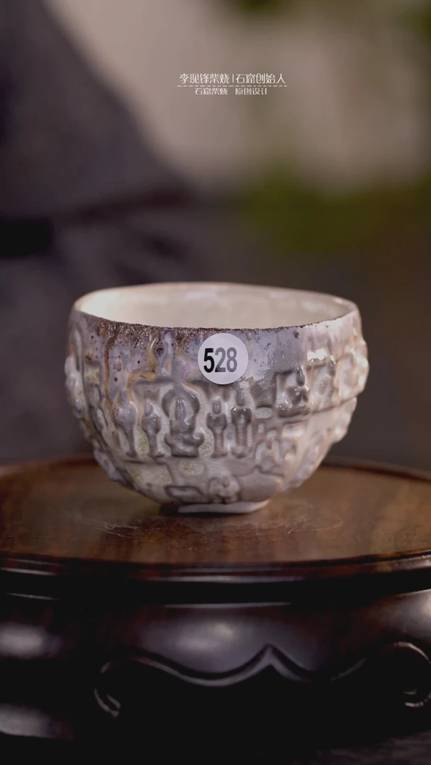 【闪购商品】石窟小茶碗李现锋柴烧