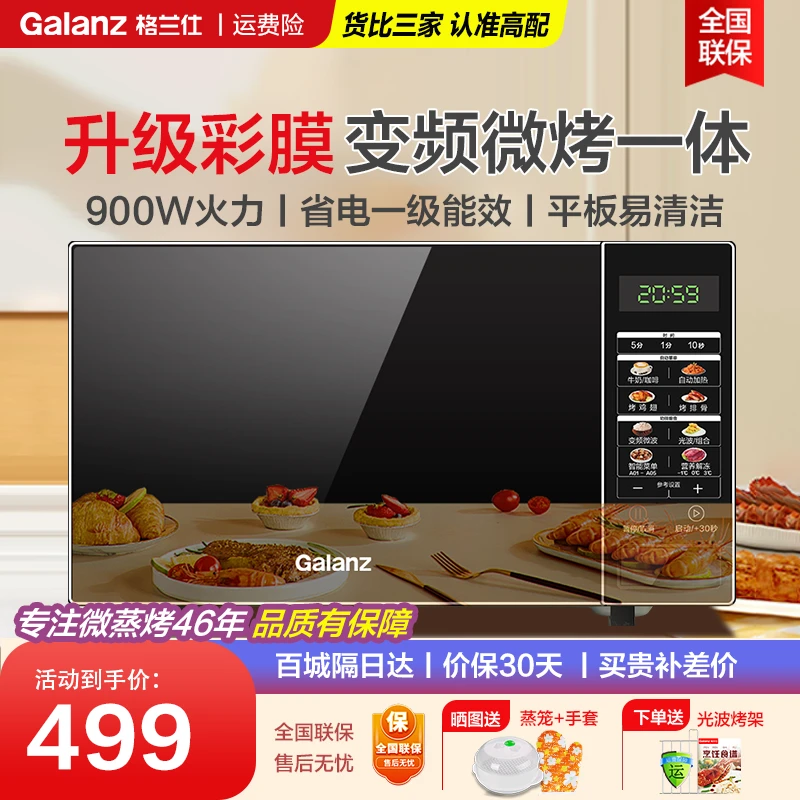 Galanz/格兰仕变频微烤一体速热一级能效省电23升大平板新品彩膜