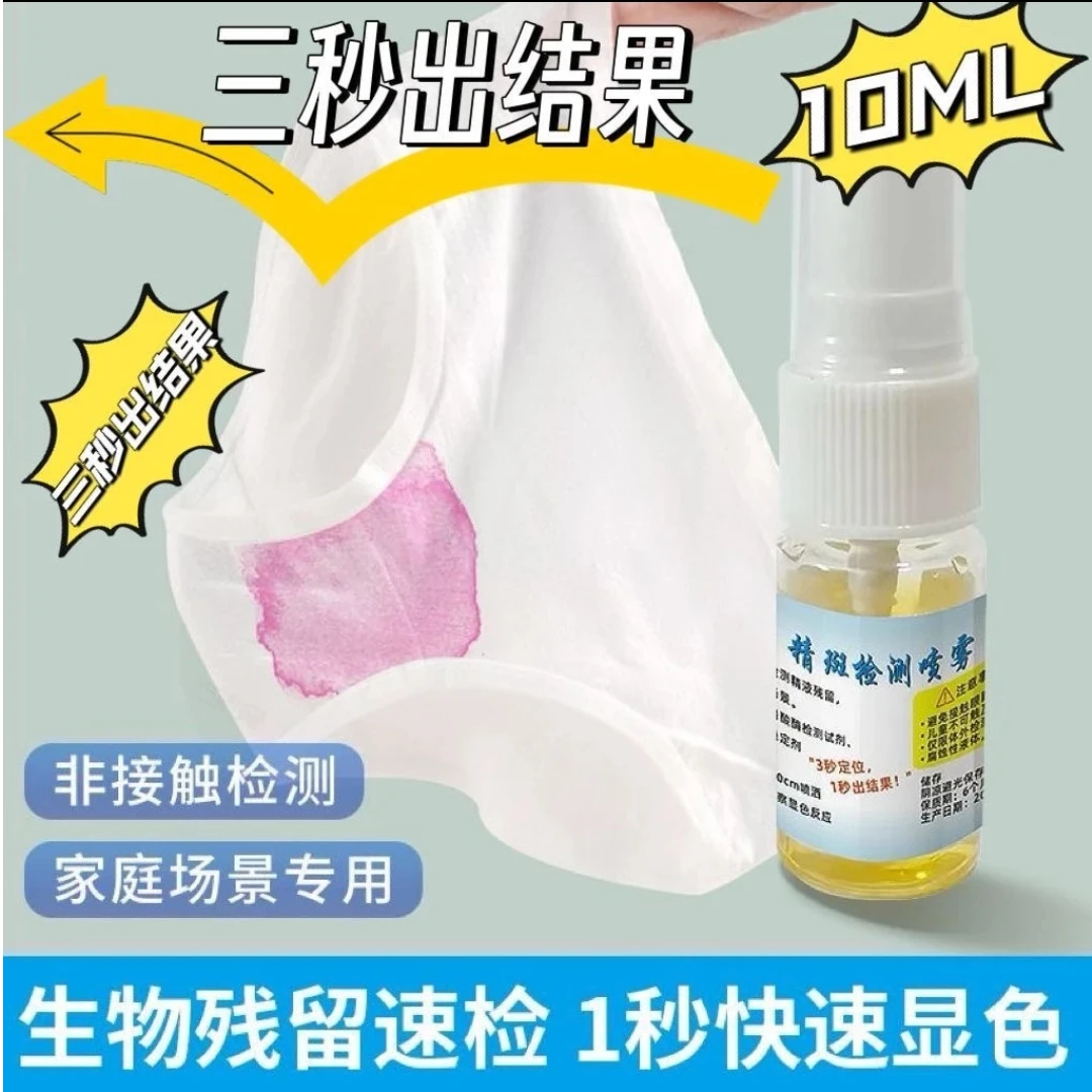 正品精斑检测喷雾剂检测卡女友婚外情出轨男女忠诚度快速鉴定精准