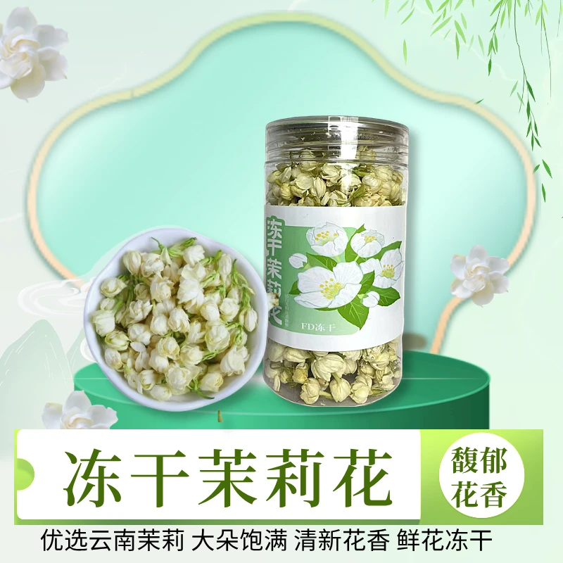 正宗云南茉莉花花茶泡茶冷泡茶花茶大朵清香茶叶新鲜冻干茉莉花干