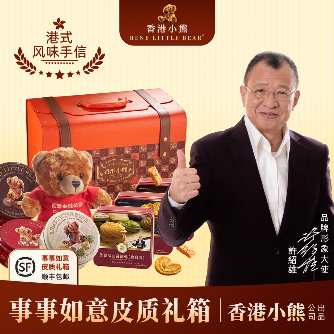 香港小熊事事如意港式风味手信礼盒套装休闲零食招待送礼
