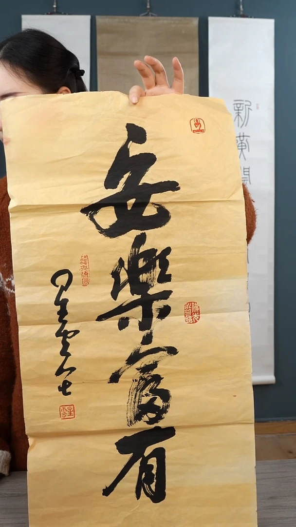 书法以**尚星y老师 安乐富有 纸芯