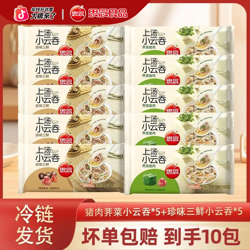思念上汤小云吞120g荠菜*5+120g珍味*5-XM2