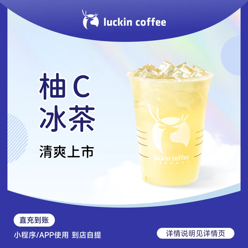 luckin coffee/瑞幸咖啡【果味十足】柚C冰茶 咖啡电子兑换劵