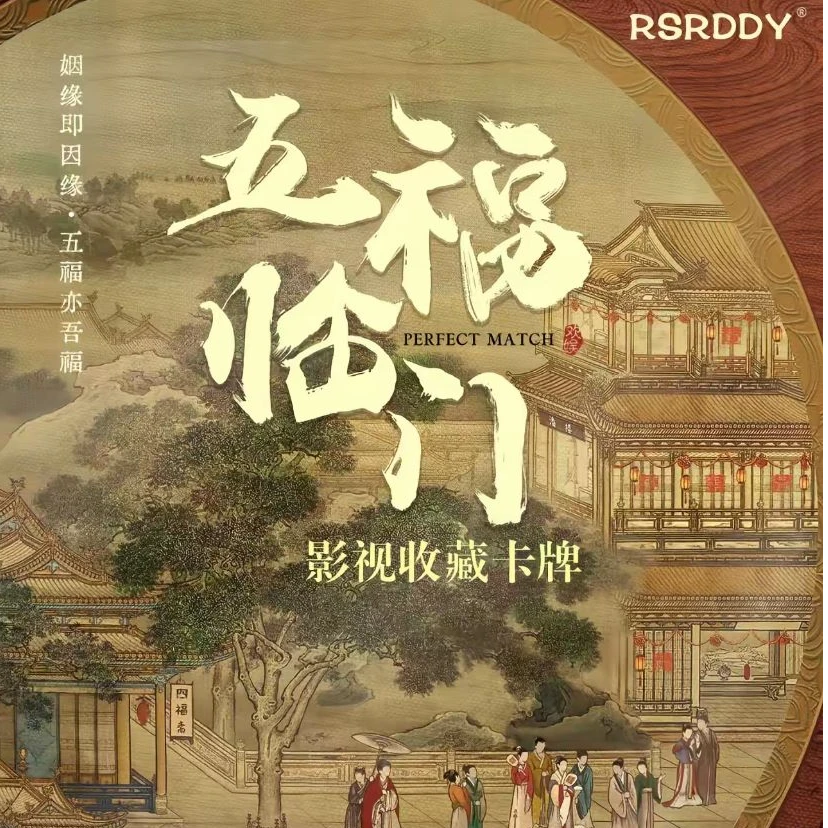 【推推】《五福临门》x RSRDDY收藏卡牌正版卡片代拆