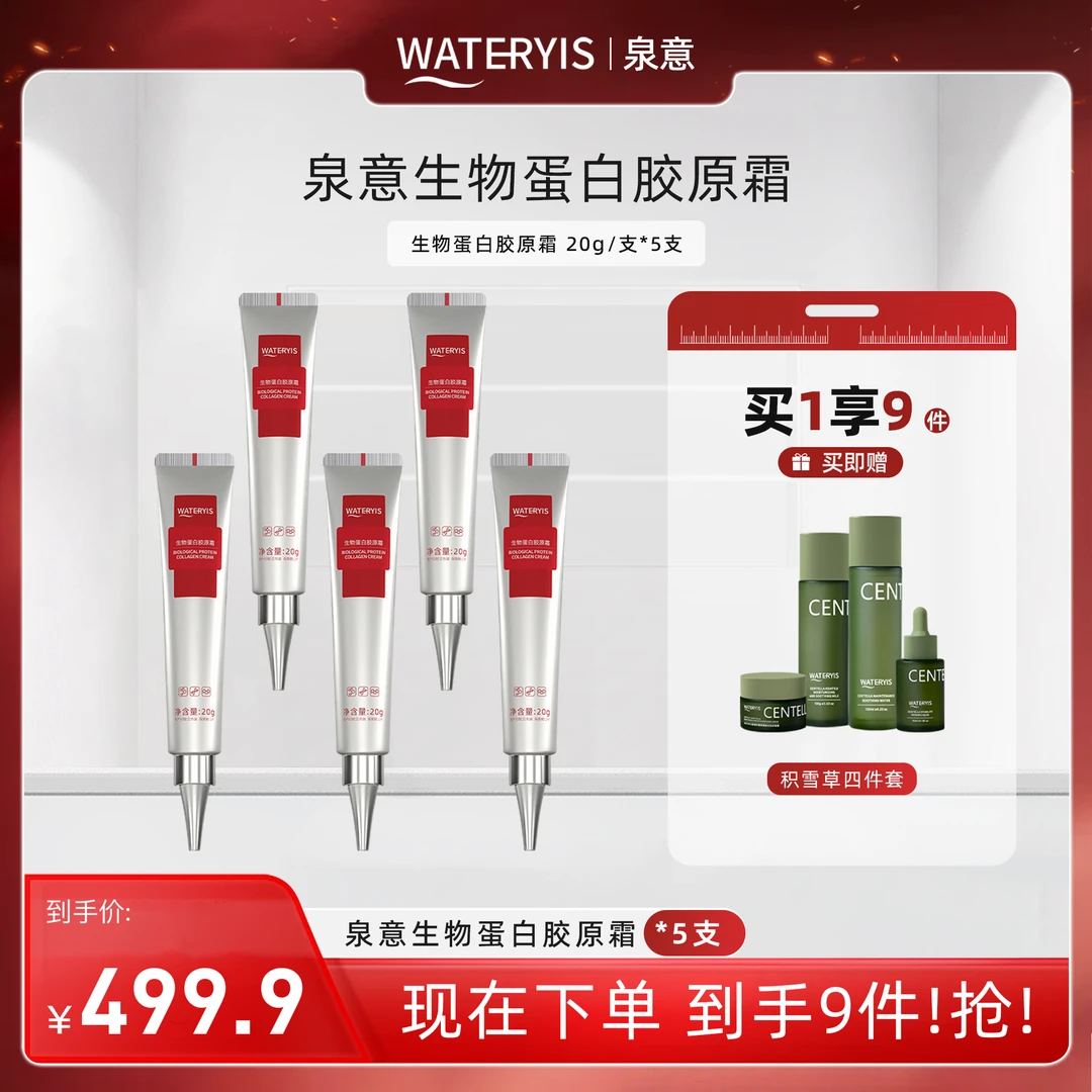 WATERYIS生物蛋白胶原霜（积雪草4件套）