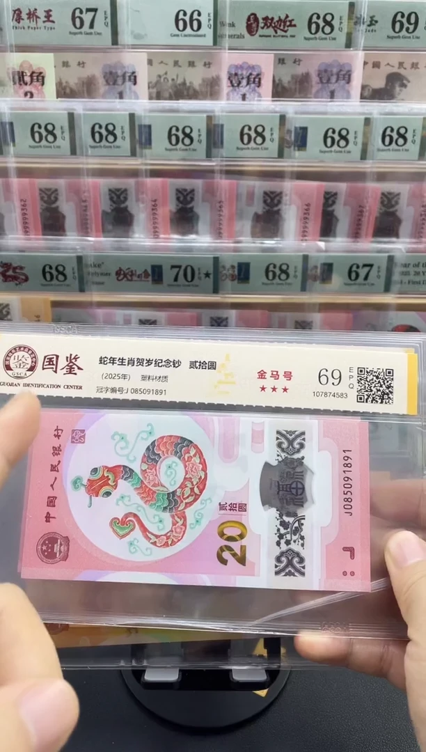 塑料蛇钞金马号69分 独5