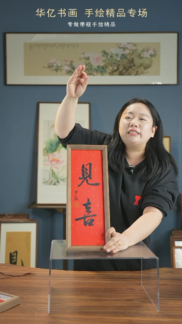 【闪购商品】书法见喜/17*45-w-