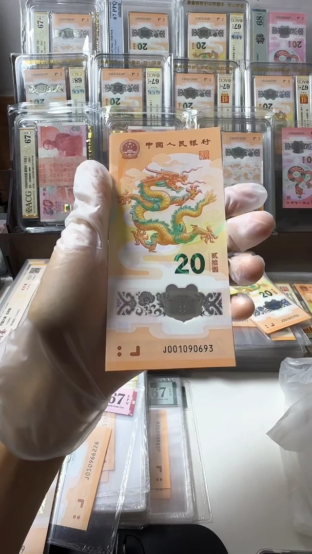 塑料龙钞无47单张号码随机