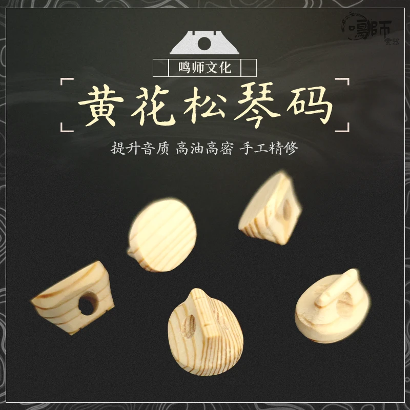 黄花松琴码  鸣师专用二胡琴码手工制作提升音质优质配件增大音量