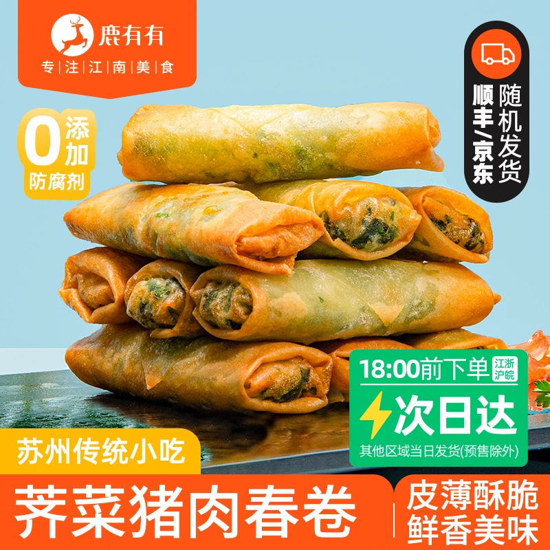 鹿有有苏州传统荠菜猪肉春卷早餐速食冷冻油炸多口味特色空气炸锅