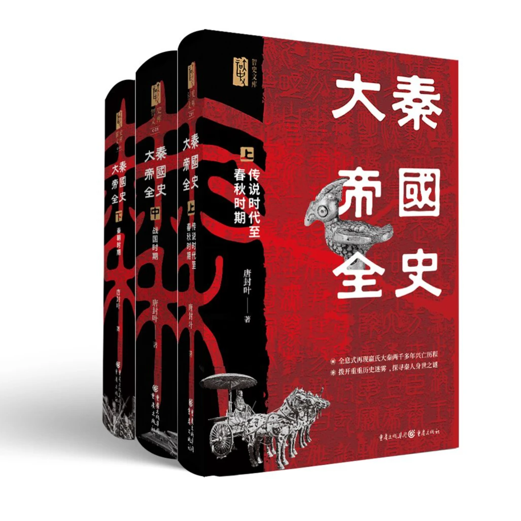 【瑕疵品超值价】大秦帝国全史 锁线精装 讲述春秋战国秦代政治军事