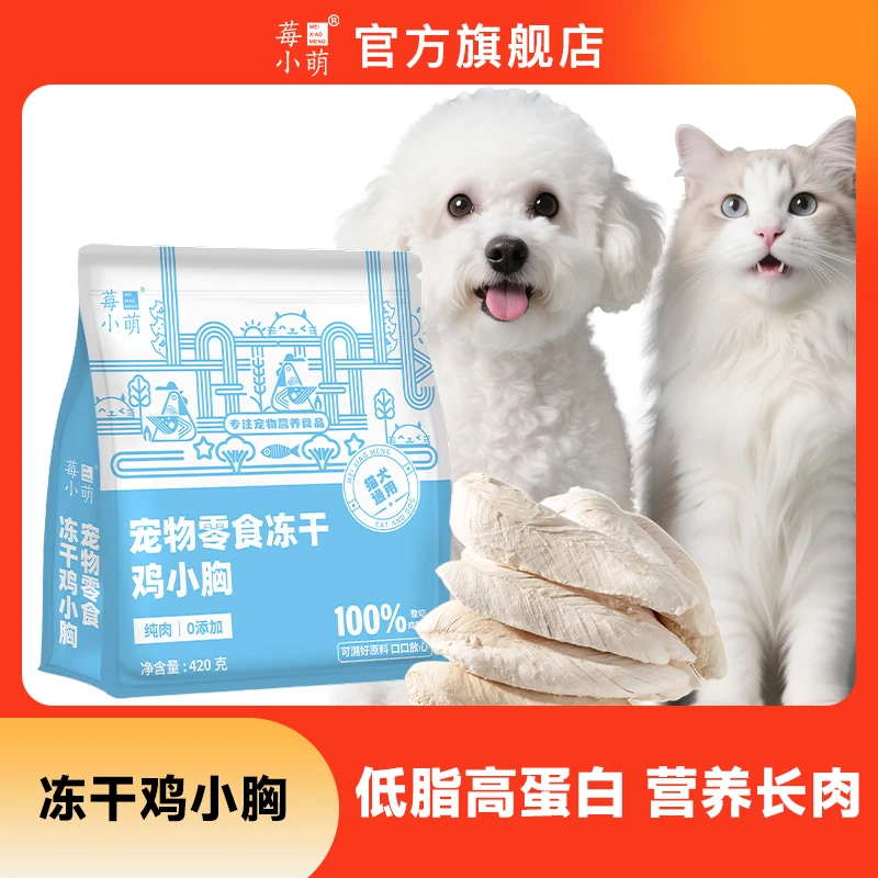 冻干鸡小胸美味蛋白含量营养无添加宠物零食优选肉质
