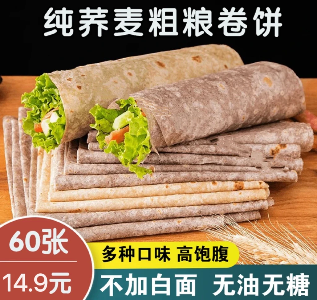 【60张超划算】荞麦山药原味卷饼春卷无油无糖早餐烙馍代餐低脂饱腹