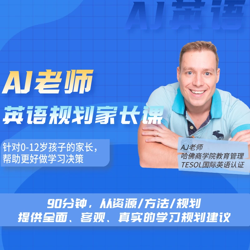 AJ老师-英语规划家长精华课-AJ副B