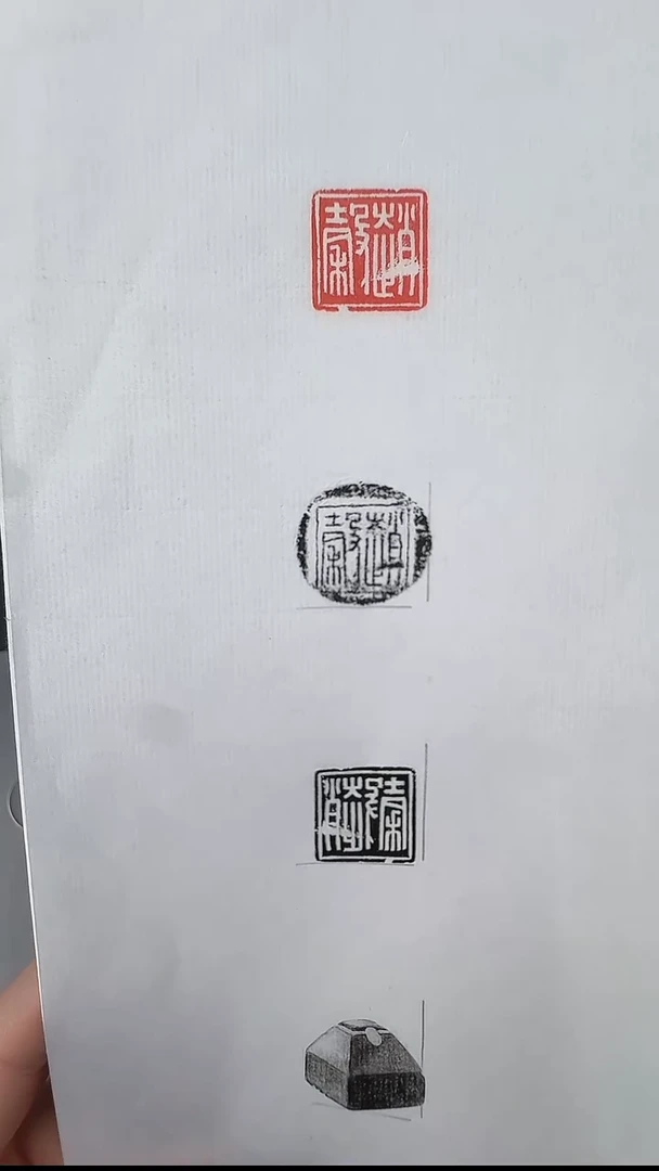 拓片用纸其他@@玉印赵谷印面钤红墨拓、封泥拓、全形拓1页