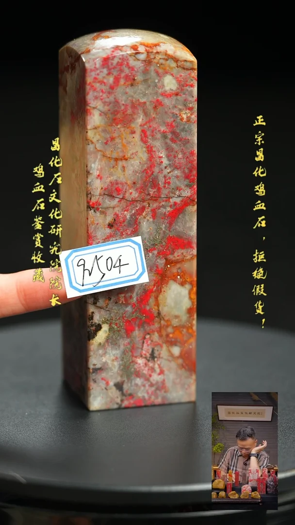 昌化鸡血石印**爹92504