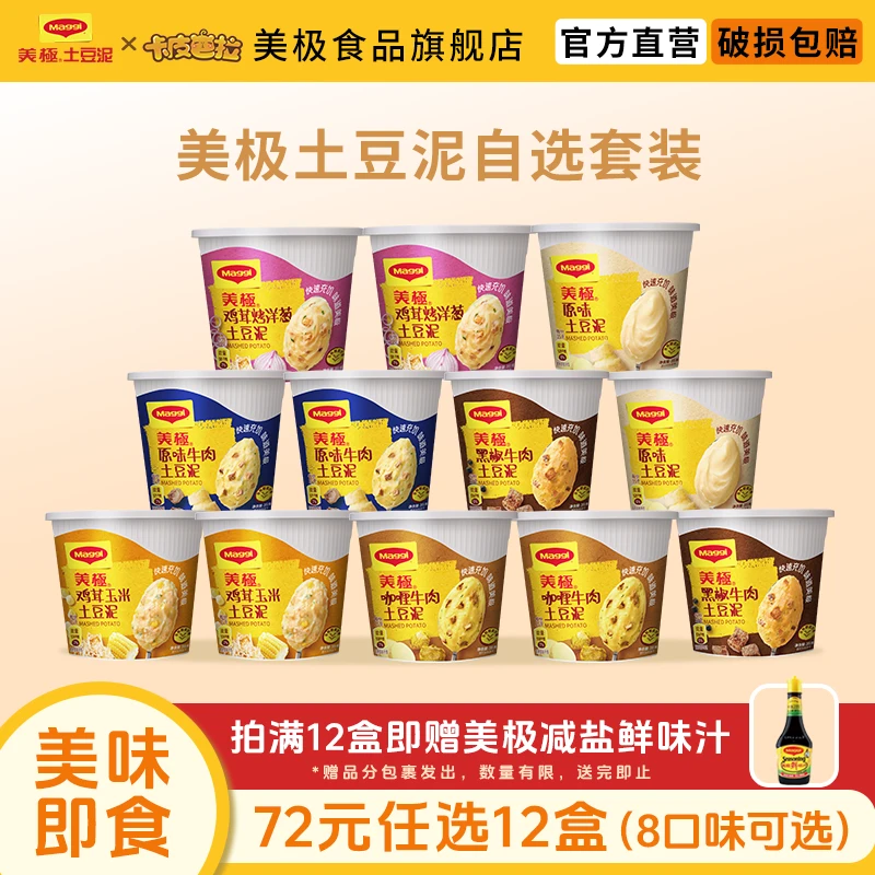 【12盒任选组合】美极土豆泥35g 方便速食冲泡即食多口味代餐雀巢